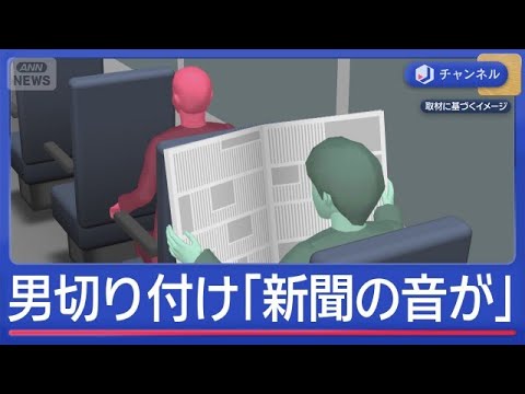 バス降り&ldquo;切り付け&rdquo;男逮捕　車内トラブル「新聞の音が&hellip;」【スーパーJチャンネル】(2026年6月1日)