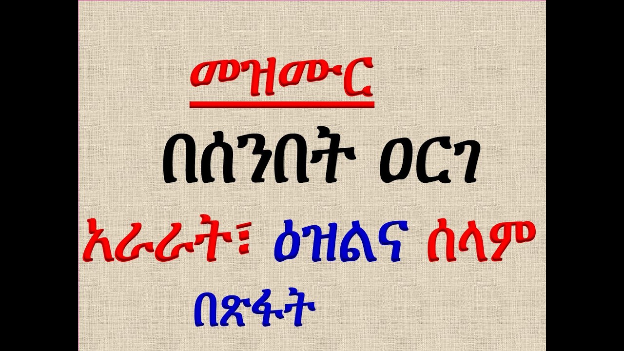 #አራራት፣ ዕዝልና ሰላም #መዝሙር፡ #በሰንበት ዐርገ  #አራራት፣ ዕዝልና ሰላም #በጽፋት