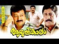Malayalam Super Hit Comedy Action Movie Aayushkaalam HD Ft Jayaram Mukesh