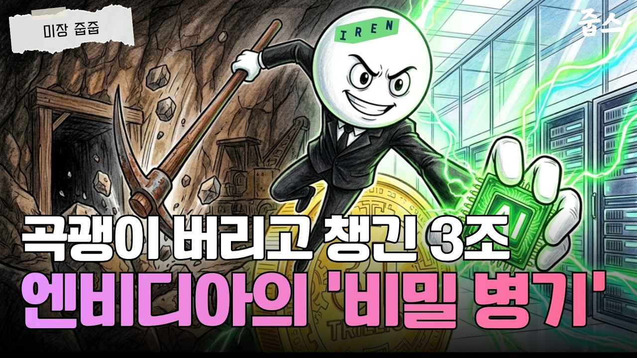 코인 광부에서 AI 건물주로! 아이렌 주가 폭등 뒤에 숨겨진 엔비디아의 전략