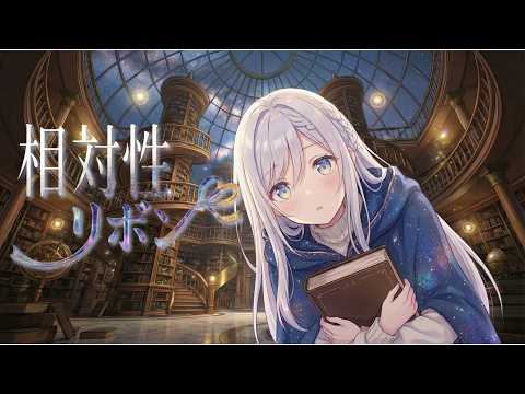 相対性リボン