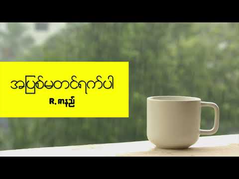 အပြစ်မတင်ရက်ပါ - R ဇာနည် ft. J Me