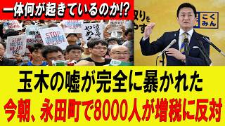 【緊急】玉木氏の「嘘」が完全崩壊!? 永田町騒然、今朝8000人が増税反対で抗議