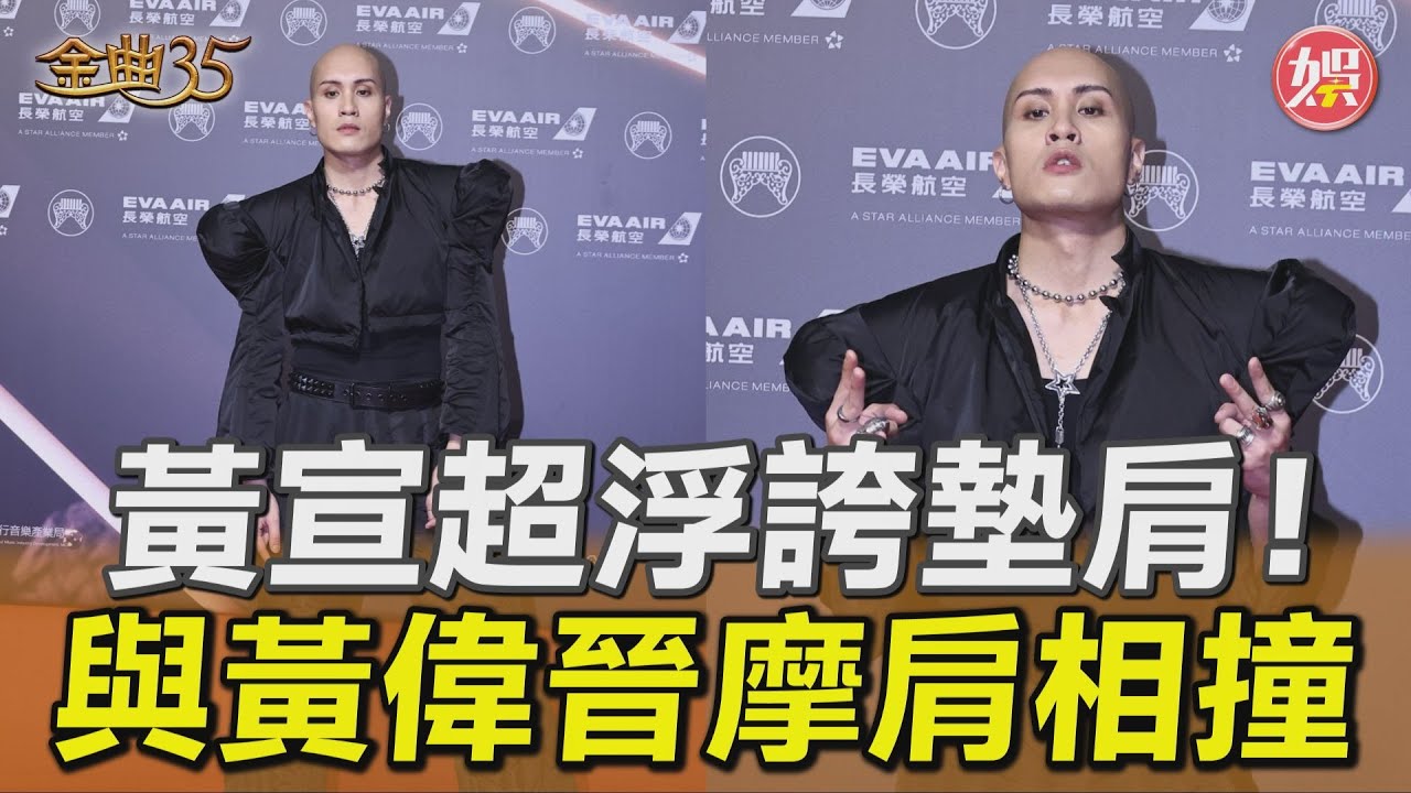 金曲35／黃宣「2顆安全氣囊」扛上肩　放閃經紀人老婆被狠虧