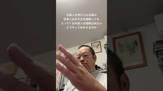 😮‍💨日本人が我慢する多文化共生。そういう前提なんですか？　#北村晴男 #梅原克彦 #島田洋一 #小野寺まさる #有本香 #百田尚樹 #日本保守党 #自民党 #高市早苗 #移民 #多文化共生