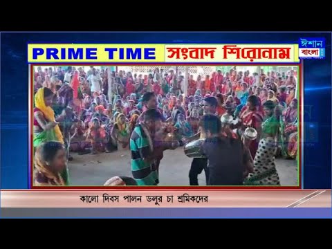 ISHAN BANGLA PRIME TIME NEWS 12-05-2024