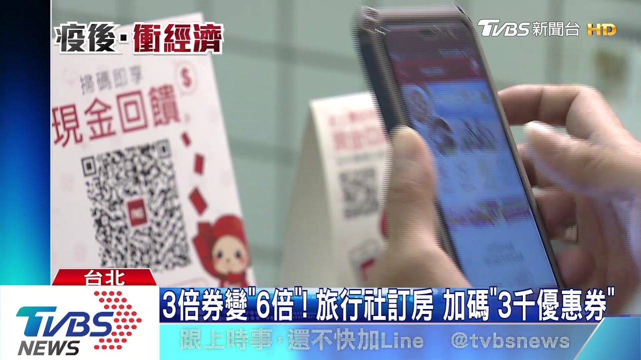 3倍券變「6倍」!旅行社訂房 加碼「3千優惠券」