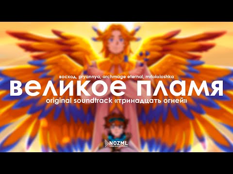 Miniatura de Великое пламя (OST &rdquo;Тринадцать огней&rdquo;)