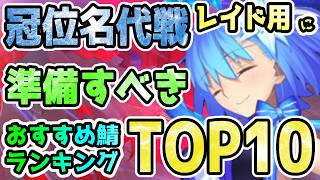 【FGO】＜冠位名代戦＞レイド用に今から準備をお勧めしたいサーヴァントランキングTOP10【ゆっくり】