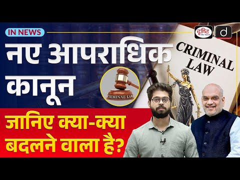 Analysis of Three New Criminal Laws | IPC Repealed | InNews | Drishti IAS