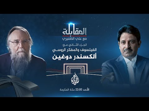 المقابلة مع علي الظفيري I المفكر الروسي ألكسندر دوغين يتحدث عن النظرية السياسية الرابعة