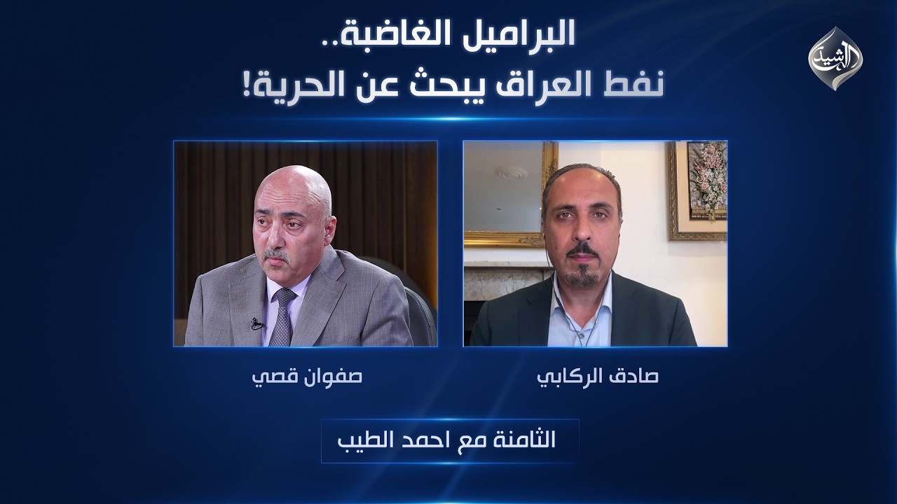 فيديو | البراميل الغاضبة.. نفط العراق يبحث عن الحرية! | الثامنة مع احمد الطيب