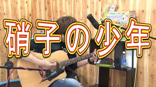 選曲がやっぱり最高ですし、(アニソンはOP映像など思い出しながら聴くのででお腹いっぱいなのですが)フルでじっくり歌声を楽しめるのも嬉しいです!(00:01:30 - 00:04:37) - 【Kinki Kids】硝子の少年(弾き語りCover) / 湯毛