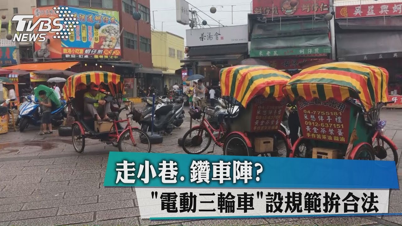 走小巷？鑽車陣？　「電動三輪車」設規範拚合法