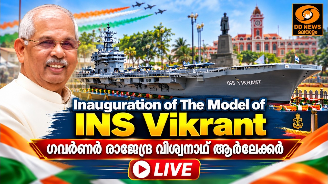 Inauguration of The Model of INS Vikrant | ഗവർണർ രാജേന്ദ്ര വിശ്വനാഥ് ആർലേക്കർ 