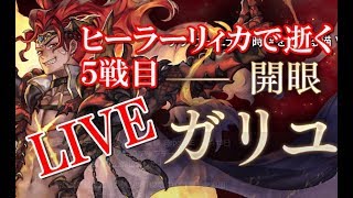 【アナザーエデン】みんなで考える　ガリユ　最終戦　ヒーラーリィカで行きたい【スマホ実況】