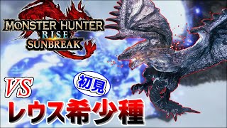 【モンハンサンブレイク】アップデート第一弾！VS『リオレウス希少種』初見！塔の秘境も復活で熱い！！【MHRS】