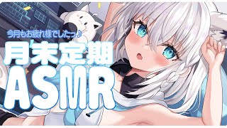 白上フブキ - 【メン限】月末定期ASMR 2023.06【ホロライブ/白上フブキ】