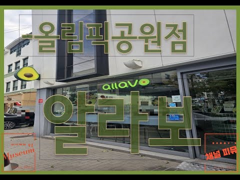 알라보 올림픽공원점 영상