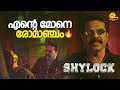 എന്റെ മോനെ രോമാഞ്ചം Shylock Mammootty Siddique Shajon