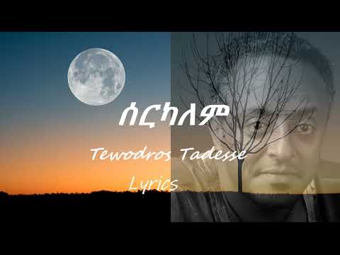 Tewodros Tadesse Serkalem ቴዎድሮስ ታደሰ ሰርካለም ከ ግጥም ጋር