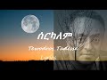 Tewodros Tadesse Serkalem ቴዎድሮስ ታደሰ ሰርካለም ከ ግጥም ጋር