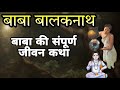 बाबा बालकनाथ की संपूर्ण जन्म कथा Baba Balaknat