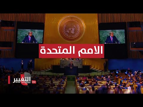 شاهد بالفيديو.. عاجل .. افتتاح أعمال الجمعية العامة للأمم المتحدة بدورتها الـ77 | مباشر