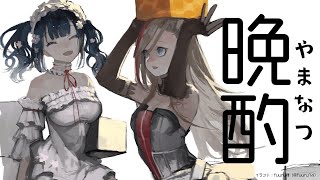 ＃やまなつ晩酌　【 来栖夏芽/山神カルタ/にじさんじ】のサムネイル