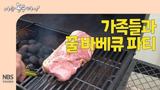 [나는농부다 247회] 가족들과 함께 꿀바베큐 파티