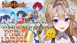 【テイルズオブエターニア(PS版)】#1 もうすぐリマスター発売じゃん！でもやるのはPS版だよー【TOE初見のような実況】