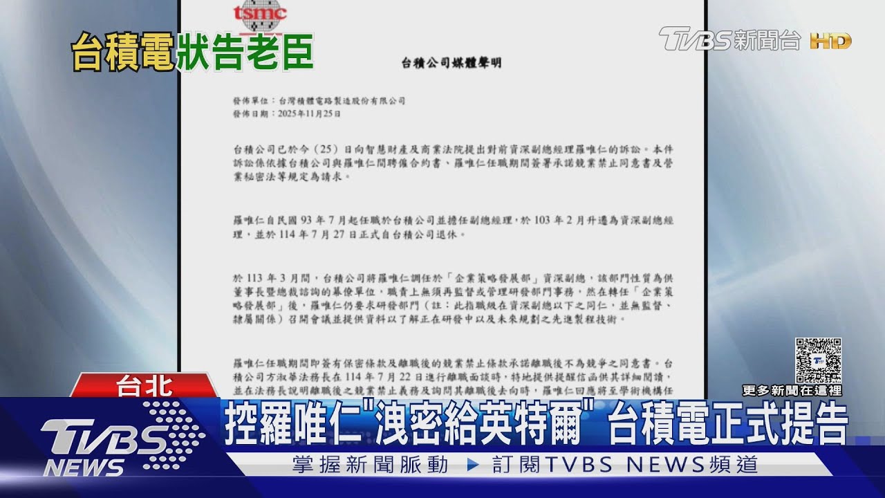 台積電出手!懷疑「洩漏營業秘密」提告羅唯仁