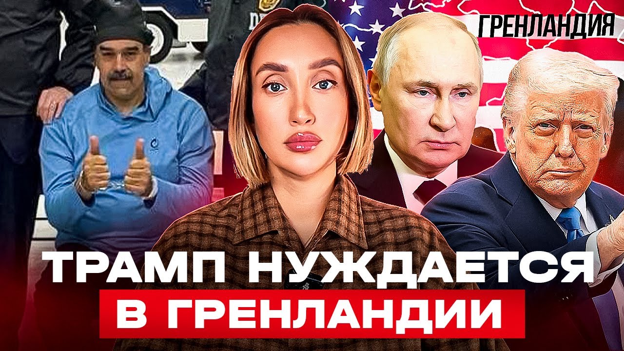 Трамп идет за Гренландией и унижает Россию?