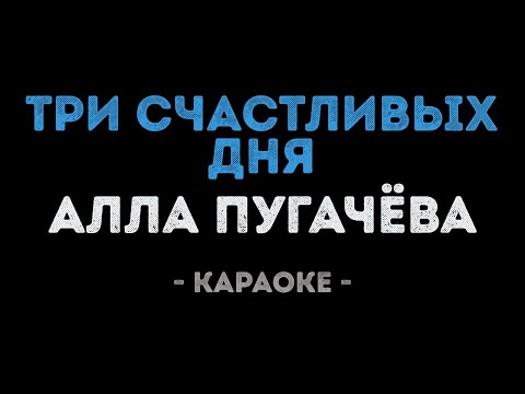 Алла Пугачёва - Три счастливых дня (Караоке)
