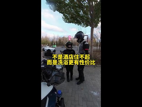 不是酒店住不起，而是洗浴更有性价比。@小黏鱼🐟 #机车情侣 #短腿半半 #摩旅