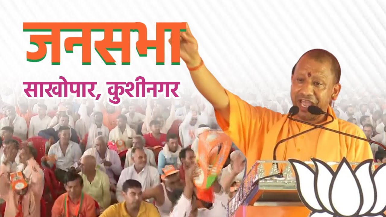 Live: UP CM Yogi Adityanath ने साखोपार,कुशीनगर में जनसभा को किया संबोधित 