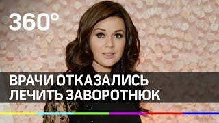 Анастасию Заворотнюк отказались лечить