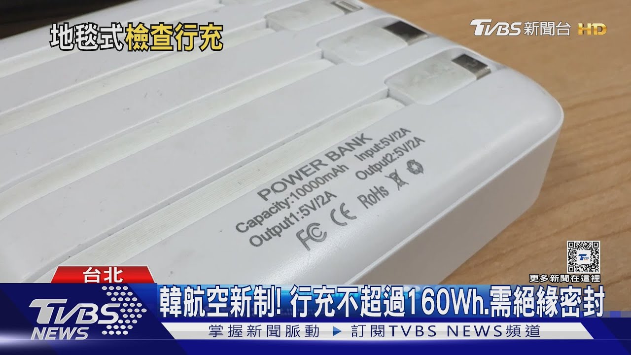 行動電源「沒標Wh」遭韓籍航沒收 專家:看哪家