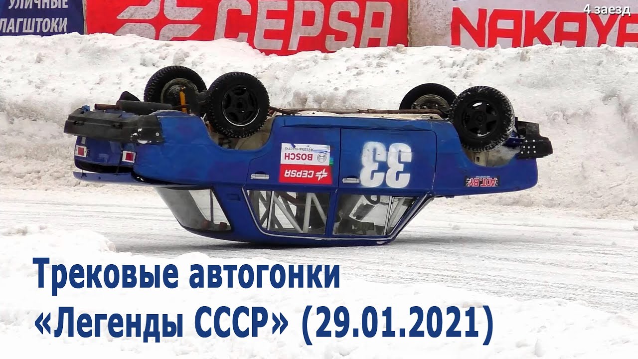 Трековые автогонки 2022. Класс «Легенды СССР» Соревнования по трековым автогонкам (29.01.2021)