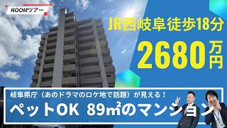 【ルームツアー】岐阜県庁（あのドラマのロケ地で話題）が見える中古マンション角部屋！日当たり抜群・収納充実の「モアグレース西岐阜Ⅱ」｜JR西岐阜駅徒歩圏内