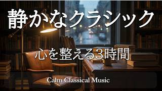 Download lagu 【永久保存版】静かなクラシック超名曲集3時間｜心を整える世界の名曲40選｜作業・読書・癒しに Calm Classical Music for Focus, Reading & Relaxation mp3