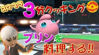 強さの秘訣は...横B技だぁぁぁぁぁぁ!  プリンを美味しく頂きます　【スマブラSP】