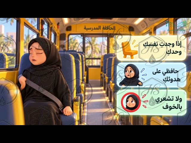 تصميم توعوي عن السلامة في النقل المدرسي | المرحلة الابتدائية