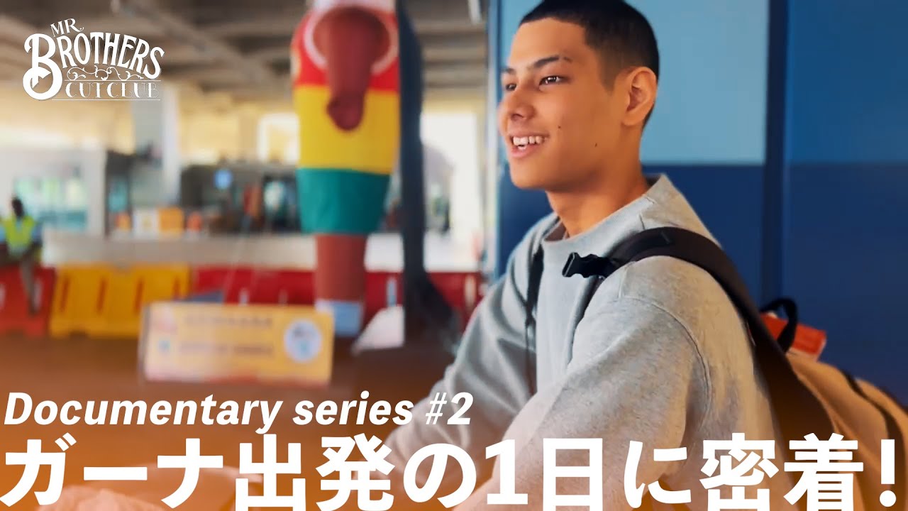 【ガーナ出発当日】Documentary series #2 | 単身ガーナへ出発する1日に密着！【MR.BROTHERS CUT CLUB】