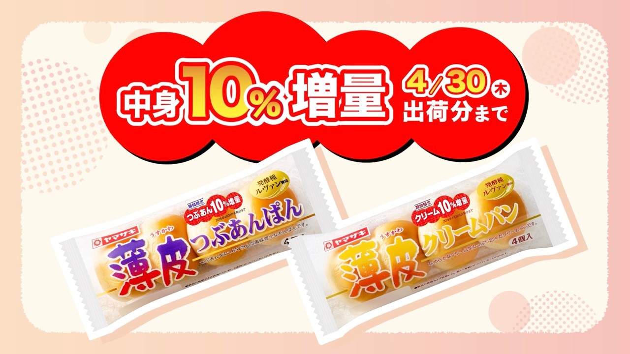 薄皮シリーズ 商品紹介【山崎製パン公式】