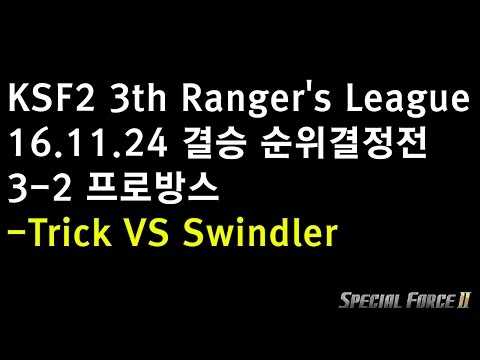 KSF2 제3회 Ranger's League 11.24 3-3 -Trick VS Swindler 프로방스