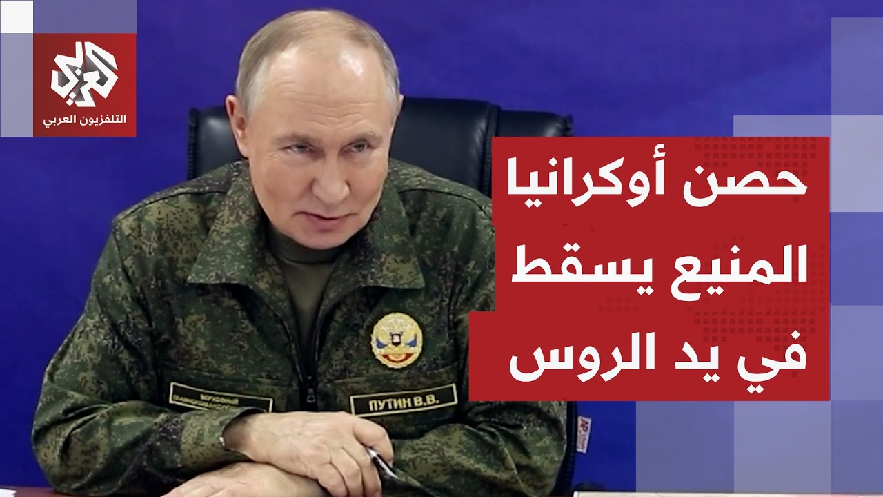 تطور دراماتيكي في أوكرانيا.. روسيا تعلن سقوط مدينة كوبيانسك المحصنة وترمب يل?