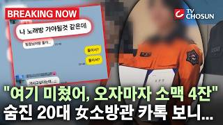 [브레이킹 나우] 결혼 앞둔 20대 女 소방관 사망... 공개된 카톡 보니 충격