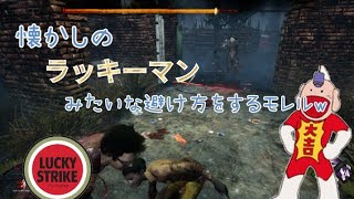 [Dead by Daylight]懐かしのラッキーマンみたいな避け方をするモレルw