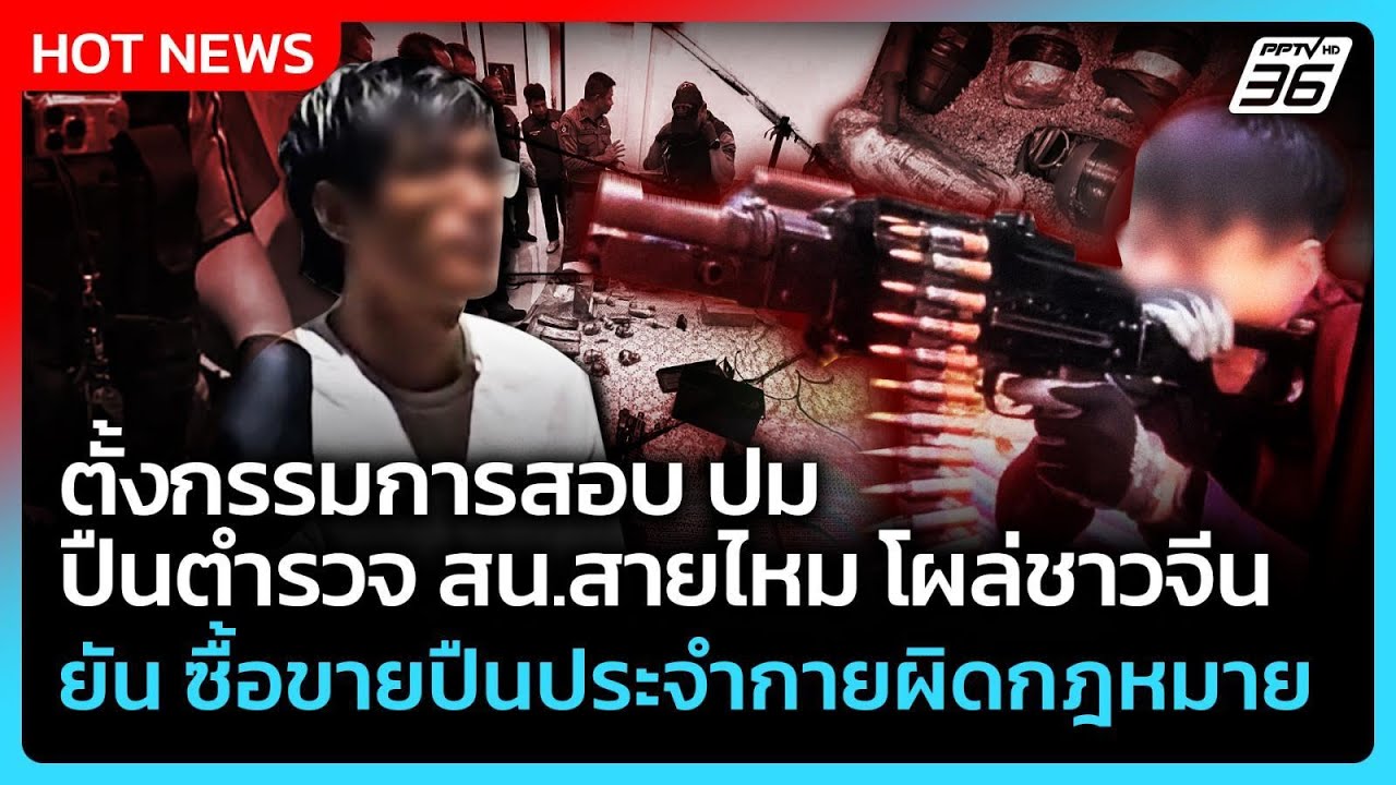 ตั้งกรรมการสอบ ปม ปืนตำรวจ สน.สายไหม โผล่ชาวจีน| PPTV Ne